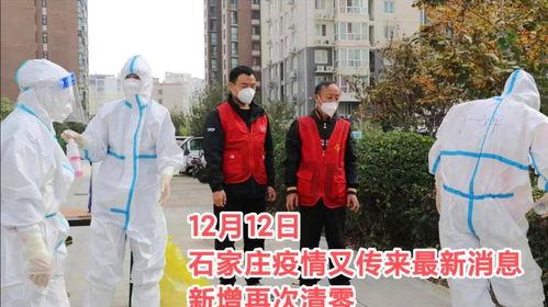 最新爆料石家庄疫情情况,多区域调整防控措施,防控形势持续关注 第2张 最新爆料石家庄疫情情况,多区域调整防控措施,防控形势持续关注 第2张
